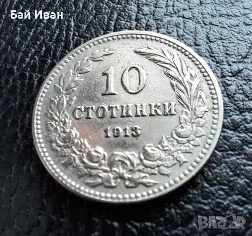 Стара монета 10 стотинки 1913 г.  България - много добра !, снимка 5 - Нумизматика и бонистика - 37958285