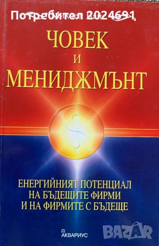 Човекът мениджмънт - Михаел Вейс , снимка 1 - Специализирана литература - 45233492