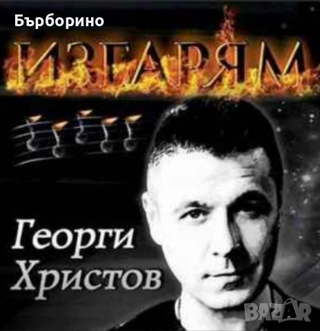 Георги Христов-Изгарям, снимка 1 - CD дискове - 45521290