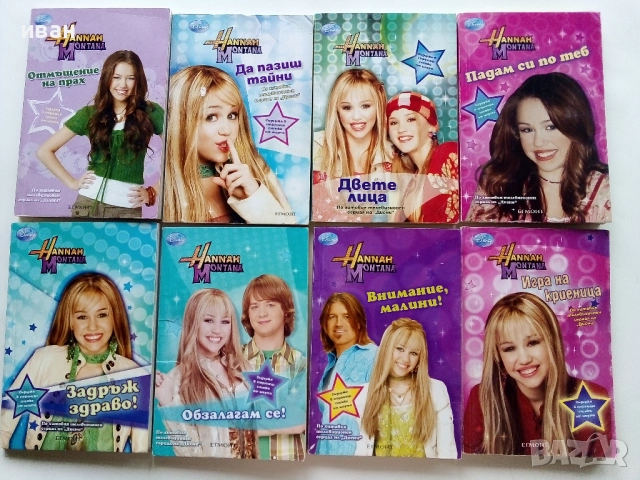 Поредица "Hannah Montana" ЕГМОНТ - 2009/2010г.