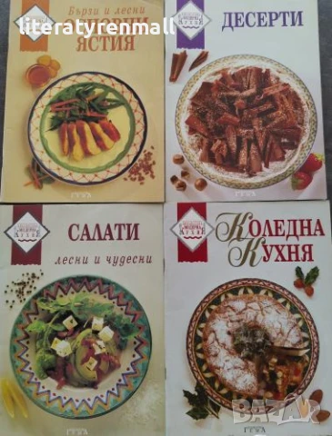 Основни ястия / Салати / Десерти / Коледна Кухня Бързи и лесни