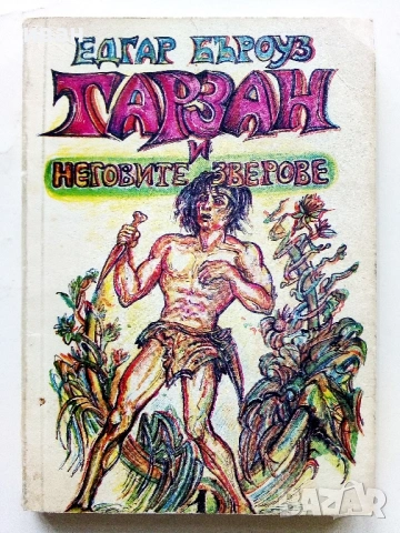 Тарзан и неговите зверове - Едгар Бъроуз - 1990г.