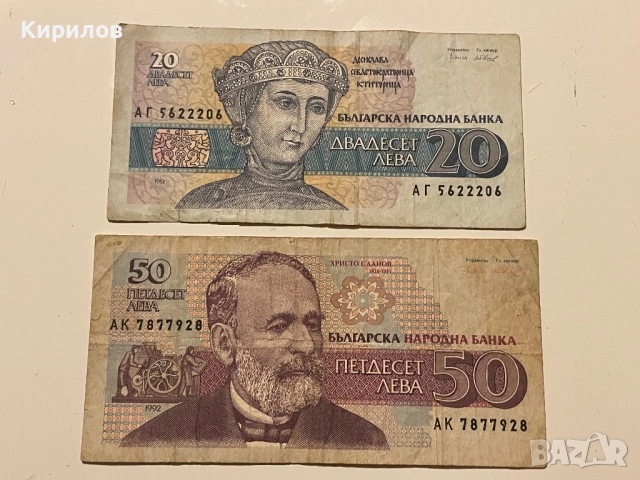 20 лева, 1991г. и 50 лева, 1992 г.