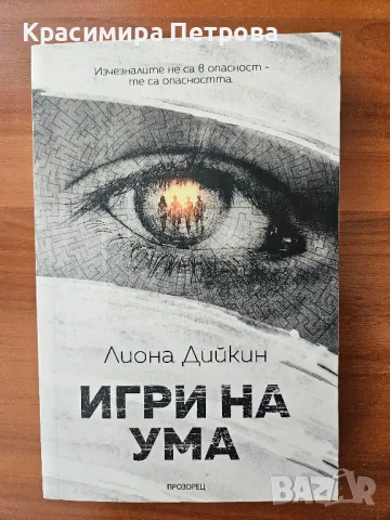 Игри на ума - Лиона Дийкин, снимка 1 - Художествена литература - 48037610