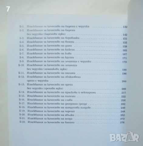 Книга Контрол на качеството на пресни плодове и зеленчуци, снимка 5 - Специализирана литература - 46719171