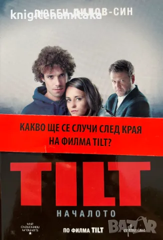 TILT. Началото - Любен Дилов-син, снимка 1 - Художествена литература - 49362355