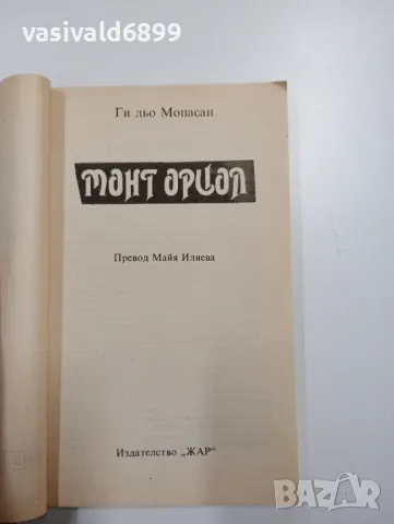 Мопасан - Монт - Ориол , снимка 4 - Художествена литература - 48496122