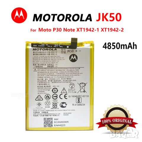 Батерия за Motorola G20, JK50, 4850mAh, Motorola, G20, XT2128, G7, XT1955, XT1942, Z3, G30, P30, снимка 1 - Оригинални батерии - 46124867