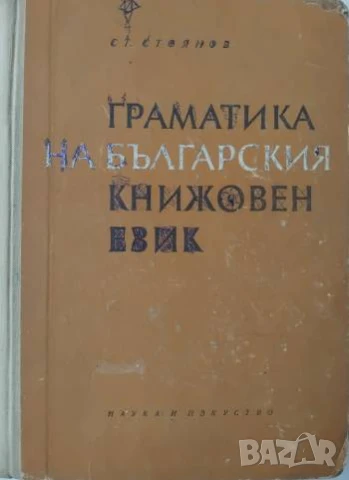 Граматика на българския книжовен език - Стоян Стоянов