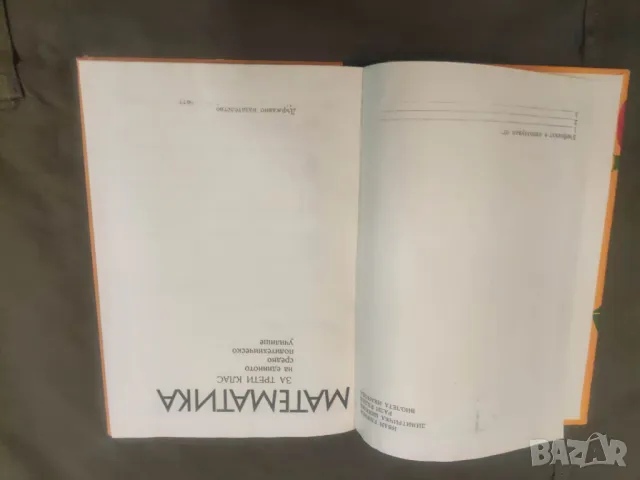 Продавам стар учебник Математика за 3. клас  Добре запазена  , снимка 2 - Учебници, учебни тетрадки - 49067505