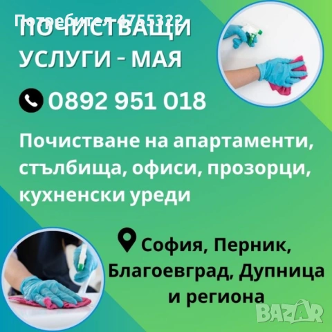 Почистване на апартаменти, стълбища и офиси в София, Кюстендил и региона 