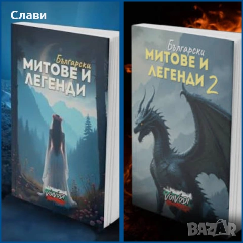 Български митове и легенди 