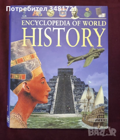 Енциклопедия на световната история от каменната ера до наши дни / Encyclopedia of World History