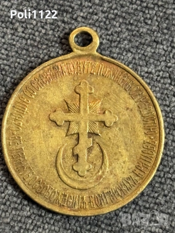 Руски възпоменателен медал „В памет на Руско-турската война от 1877 – 1878 г.“., снимка 5 - Антикварни и старинни предмети - 53404032