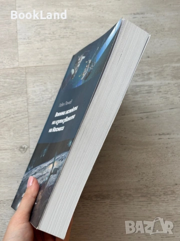 Военни аспекти на използването на Космоса|Павел Пенев, снимка 3 - Други - 53721325