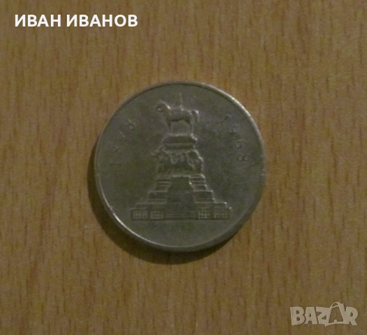 1 лев 1969 г. "90 години от Oсвобождението на България", снимка 2 - Нумизматика и бонистика - 53948634