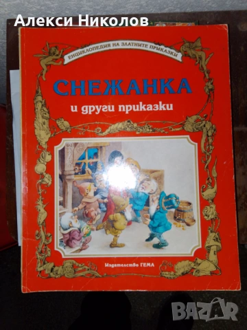 Книги от поредицата „Енциклопедия на златните приказки“ на издателство Гема