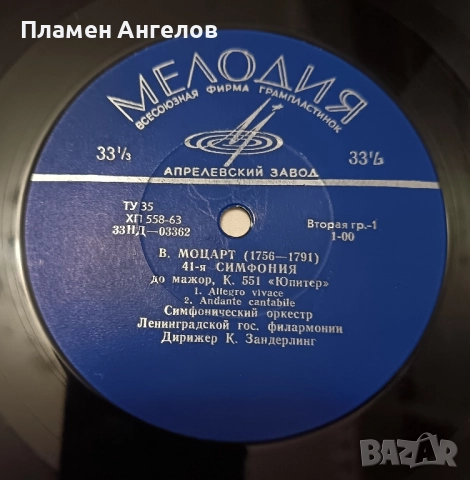 Грамофонна плоча Моцарт-симфония 41 "Юпитер" , снимка 6 - Грамофонни плочи - 52518170