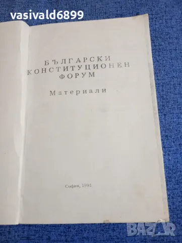 "Български конституционен форум" - материали , снимка 1 - Специализирана литература - 48315418