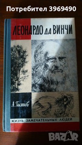 " Леонардо да Винчи "., снимка 1 - Художествена литература - 47177842