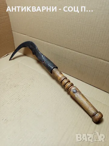 Соц Стар Ръчно Кован Косер.