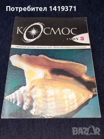 Списание Космос брой 3 от 1985 год., снимка 1 - Списания и комикси - 45631163