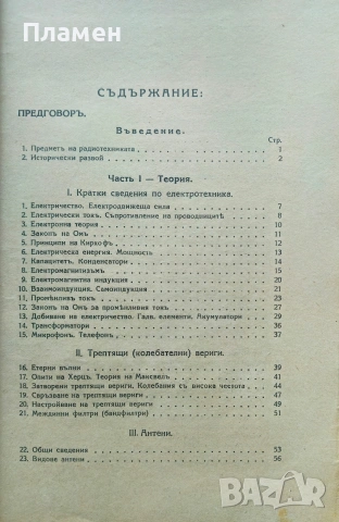 Пъленъ курсъ по радиотехника. Часть 1-2 Георги М. Гетовъ /1939/, снимка 3 - Антикварни и старинни предмети - 53523761