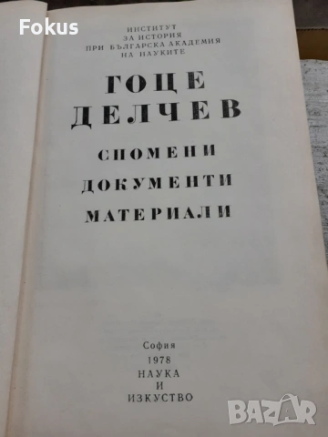 Гоце Делчев спомени документи материали - 1978г., снимка 2 - Антикварни и старинни предмети - 53384401