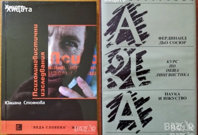 Теоретични основи на възпитанието;Методи психологични изследвания;Психолингвистични изследвания   , снимка 6 - Енциклопедии, справочници - 17614437