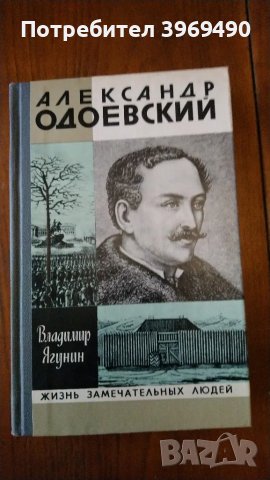 " Алесандр Одоевский "., снимка 1 - Художествена литература - 47194793