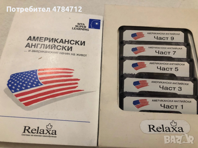 Американски английски учебник с 6 Аудиокасетки система Relaxa