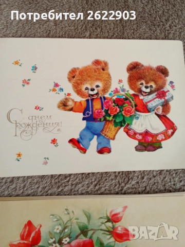 Руски поздравителни картички за рожден ден, снимка 4 - Колекции - 52413146