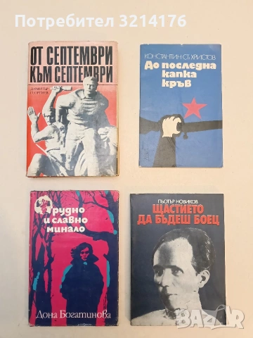 От септември към септември - Димитър Георгиев (Отлично състояние)