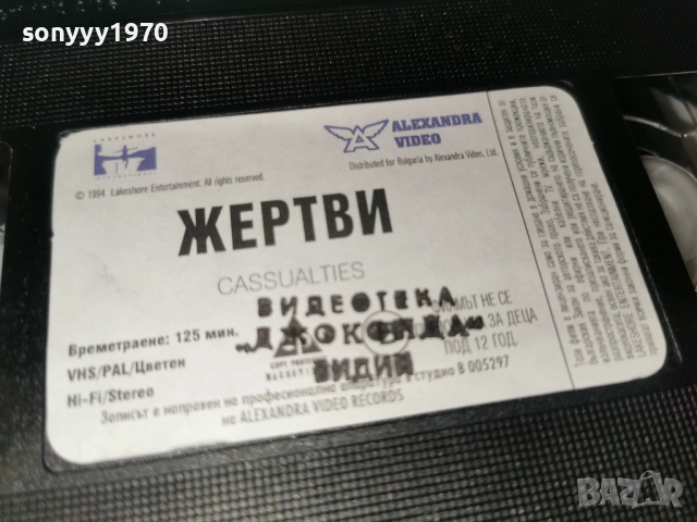 ЖЕРТВИ-ORIGINAL VHS VIDEO TAPE 1502261314LCHERY1, снимка 12 - Други жанрове - 53483382
