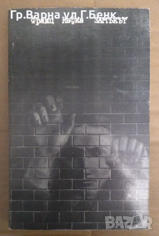 Замъкът  Франц Кафка 10лв