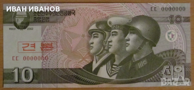 10 ВОН 2002 година, СЕВЕРНА КОРЕЯ Образец - UNC