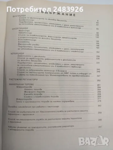 Препарати за растителна защита, минерални торове и растежни регулатор  1993  Каталог  Колектив , снимка 3 - Енциклопедии, справочници - 48736867