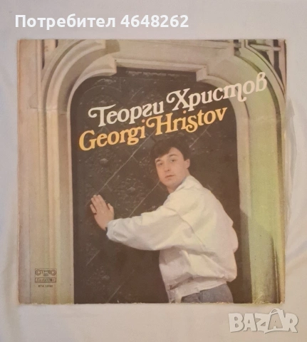 Георги Христов / грамофонна плоча