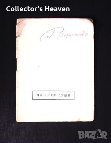 Владо С. Багров 1921 - Пленени души - антикварна книга от преди 1945 година, снимка 1 - Българска литература - 45217669