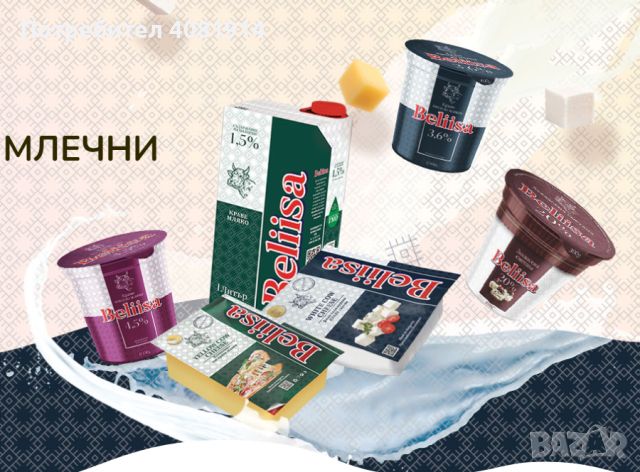 „Белииса“ – производство на млечни продукти, снимка 2 - Домашни продукти - 45505780