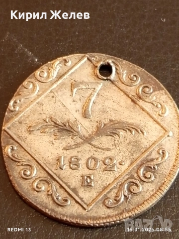 Сребърна монета 7 кройцера 1802г. Франц втори Австрия за КОЛЕКЦИЯ 52980, снимка 9 - Нумизматика и бонистика - 53104566