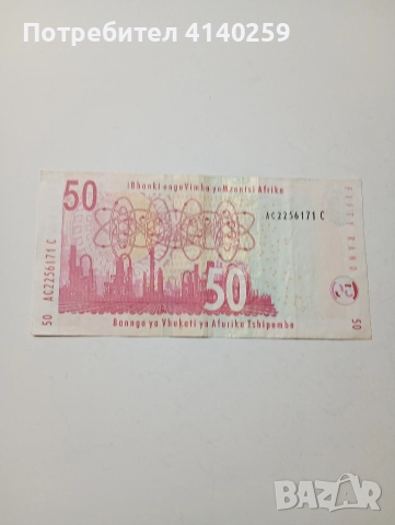 ЮЖНА АФРИКА БАНКНОТА 50 РАНДА 1999 Г , снимка 3 - Нумизматика и бонистика - 52646241