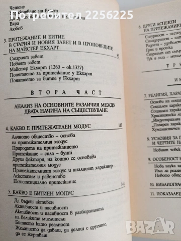 Да имаш или да бъдеш, снимка 9 - Художествена литература - 53950161