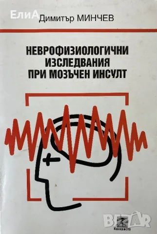 Неврофизиологични Изследвания При Мозъчен Инсулт - Проф. Д-р Димитър Минчев