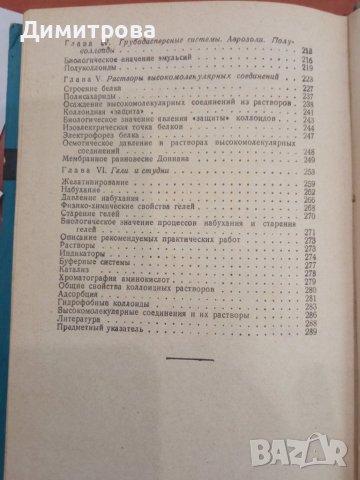 Физическая и коллоидная химия - М.И.Равич-Щербо, Г.А.Анненков, снимка 6 - Специализирана литература - 45434210