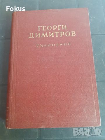 Книга - Георги Димитров - съчинения - том 14, снимка 1 - Други - 46231611