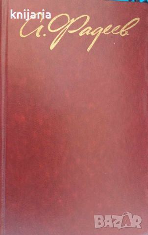 Александр Фадеев Собрание сочинений в четырех томах: Том 2, снимка 1 - Художествена литература - 46598755