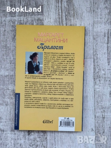 Прелест| Маргарет Мацантини| Колибри, снимка 2 - Художествена литература - 54180139