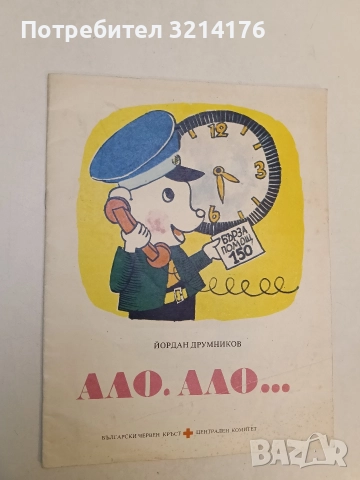 Ало, ало... - Йордан Друмников 