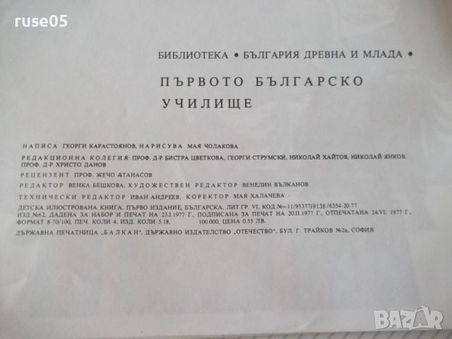 Книга "Първото българско училище-Георги Карастоянов"-32 стр., снимка 6 - Детски книжки - 46072534